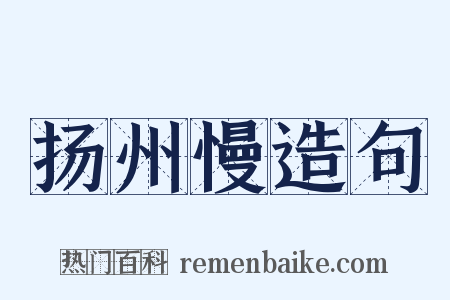 扬州慢造句是什么意思的图片